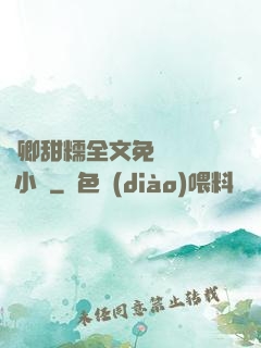 嬌卿甜糯全文免費閱讀 小說